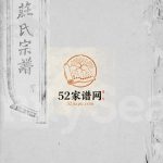 荆南庄氏宗谱[10卷]清光绪11[1885]江苏无锡电子版家谱下载