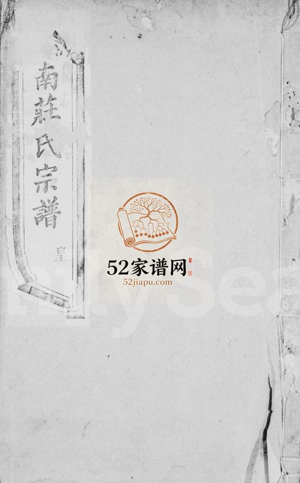 荆南庄氏宗谱[10卷]清光绪11[1885]江苏无锡电子版家谱下载