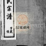 顾氏宗谱[8卷首1卷末1卷]1942八修 宜兴市永思堂顾氏电子版家谱下载