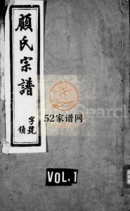 顾氏宗谱[8卷首1卷末1卷]1942八修 宜兴市永思堂顾氏电子版家谱下载