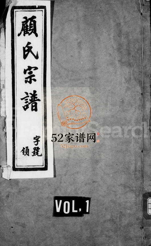 顾氏宗谱[8卷首1卷末1卷]1942八修 宜兴市永思堂顾氏电子版家谱下载