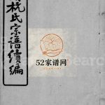 百渎杭氏宗谱续编[11卷末1卷]1936年修 宜兴市敦本堂杭氏电子版家谱下载