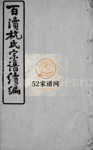 百渎杭氏宗谱续编[11卷末1卷]1936年修 宜兴市敦本堂杭氏电子版家谱下载