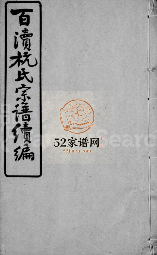 百渎杭氏宗谱续编[11卷末1卷]1936年修 宜兴市敦本堂杭氏电子版家谱下载