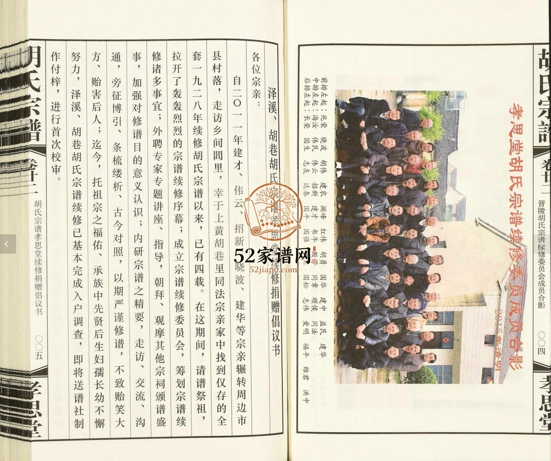 晋陵胡氏宗谱[第22卷]2016年 泽溪 胡巷孝思堂胡氏电子版家谱下载