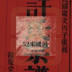 缪渎许氏宗谱[10卷]1936修 宜兴余庆堂许氏PDF电子版家谱下载