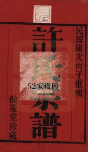 缪渎许氏宗谱[10卷]1936修 宜兴余庆堂许氏PDF电子版家谱下载