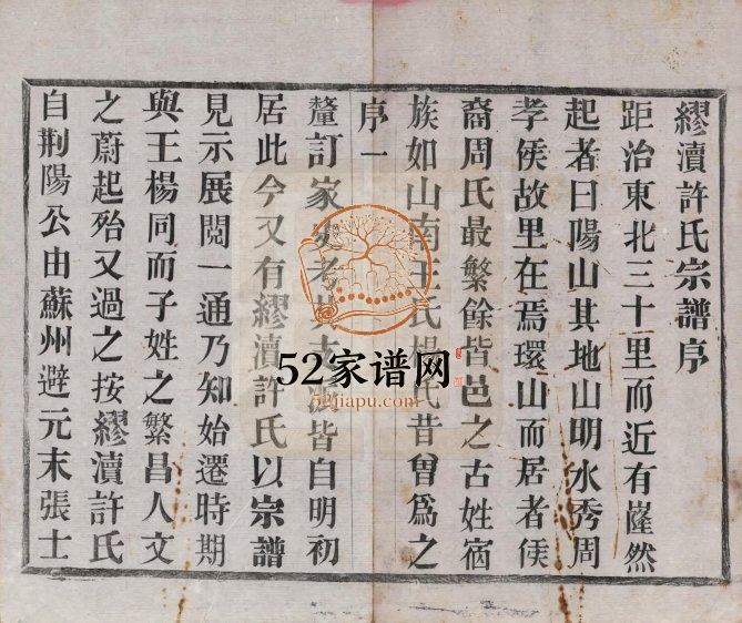 缪渎许氏宗谱[10卷]1936修 宜兴余庆堂许氏PDF电子版家谱下载