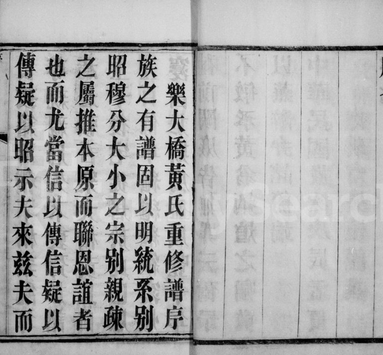 乐大桥黄氏宗谱[6卷]1940年修 宜兴市一诚堂黄氏电子版家谱下载