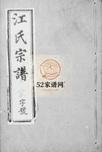 宜兴和桥江氏宗谱[8卷]1879年修 宜兴遵素堂江氏电子版家谱下载