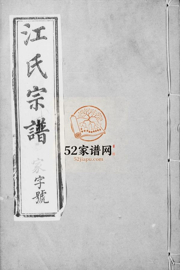宜兴和桥江氏宗谱[8卷]1879年修 宜兴遵素堂江氏电子版家谱下载