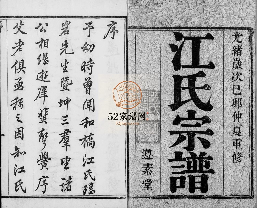 宜兴和桥江氏宗谱[8卷]1879年修 宜兴遵素堂江氏电子版家谱下载