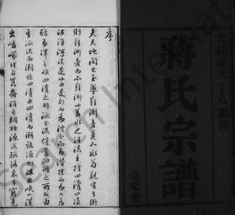 茶亭蒋氏宗谱[12卷首1卷末1卷]1887年修 宜兴追远堂蒋氏电子版家谱下载