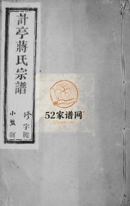 计亭蒋氏宗谱[6卷]1940年修 宜兴燕贻堂蒋氏电子版家谱下载