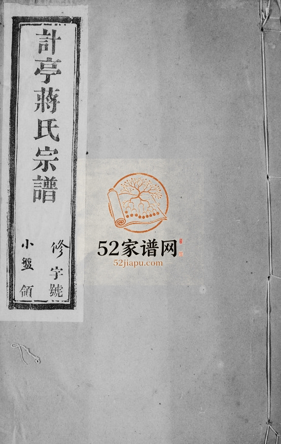 计亭蒋氏宗谱[6卷]1940年修 宜兴燕贻堂蒋氏电子版家谱下载