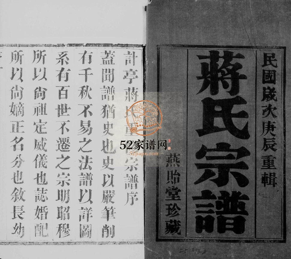 计亭蒋氏宗谱[6卷]1940年修 宜兴燕贻堂蒋氏电子版家谱下载