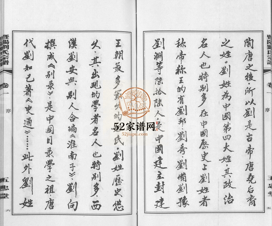 暨阳刘氏宗谱 : 续修云亭塘湾里支谱[6卷]2009年 无锡江阴 宜兴五忠堂刘氏电子版家谱下载