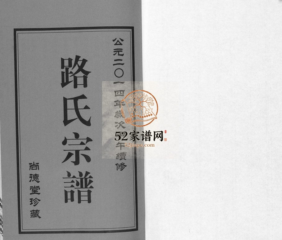 路氏宗谱[10卷]2015年续修 武进区 宜兴市尚德堂路氏电子版家谱下载