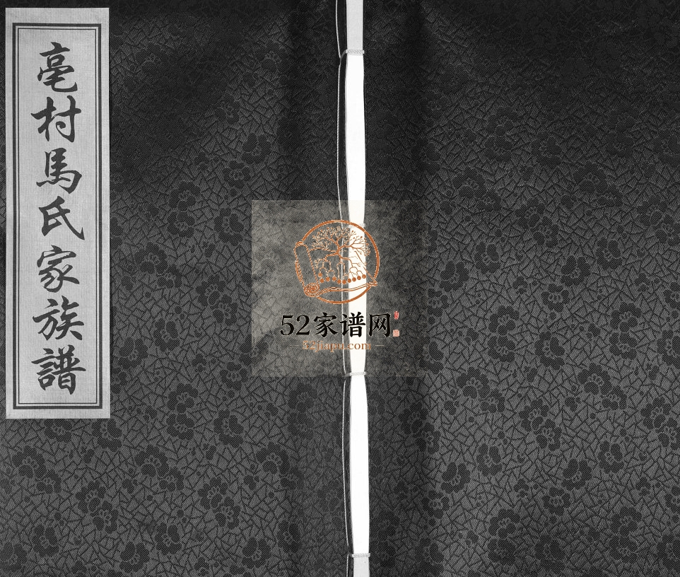 亳村马氏家族谱[1册]2015年续修 无锡宜兴市德孝堂马氏电子版家谱下载