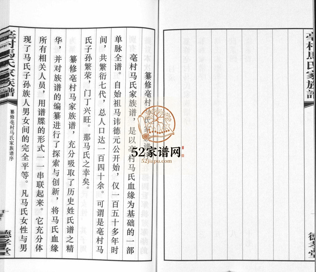 亳村马氏家族谱[1册]2015年续修 无锡宜兴市德孝堂马氏电子版家谱下载
