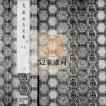 夫椒钮氏家乘[初编19卷二编16卷]1872十修 无锡 苏州 常州 宜兴 吴江学山堂钮氏电子版家谱下载