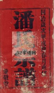 坂陆潘氏宗谱十二卷1874年重修 宜兴市爱敬堂潘氏电子版家谱下载