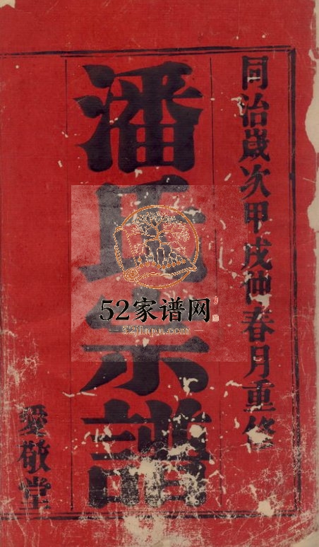 坂陆潘氏宗谱十二卷1874年重修 宜兴市爱敬堂潘氏电子版家谱下载