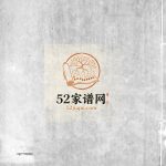 潘氏古谱[10卷]1878年修 宜兴市如在堂潘氏电子版家谱下载