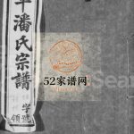 陆平潘氏宗谱[28卷]1928年修 宜兴市如在堂潘氏电子版家谱下载