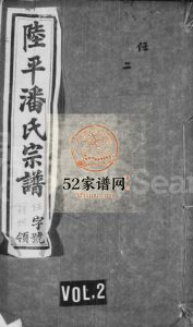 陆平潘氏宗谱[28卷]1928年修 宜兴市如在堂潘氏电子版家谱下载