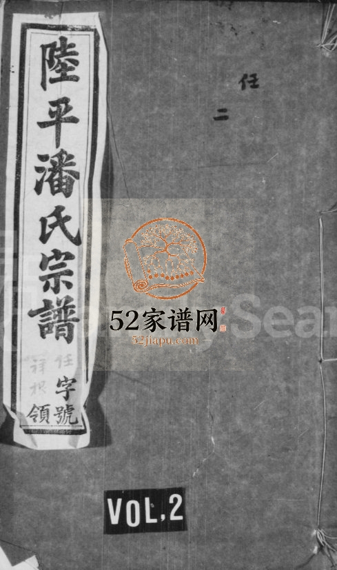 陆平潘氏宗谱[28卷]1928年修 宜兴市如在堂潘氏电子版家谱下载
