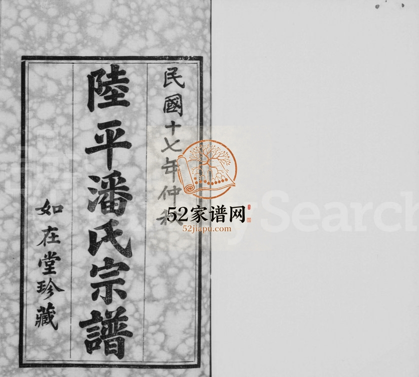 陆平潘氏宗谱[28卷]1928年修 宜兴市如在堂潘氏电子版家谱下载