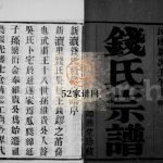 钱氏宗谱[8卷]1942年修 宜兴市诒燕堂钱氏电子版家谱下载