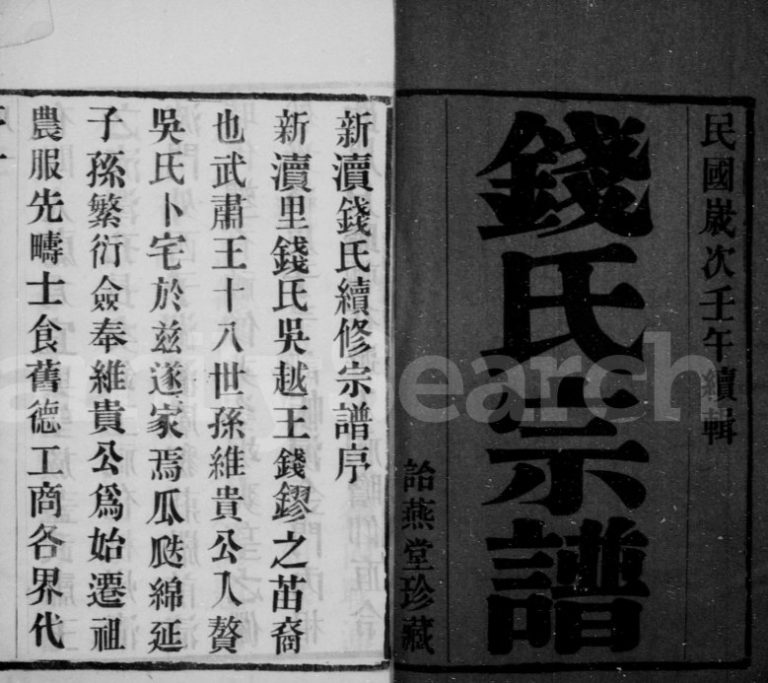 钱氏宗谱[8卷]1942年修 宜兴市诒燕堂钱氏电子版家谱下载