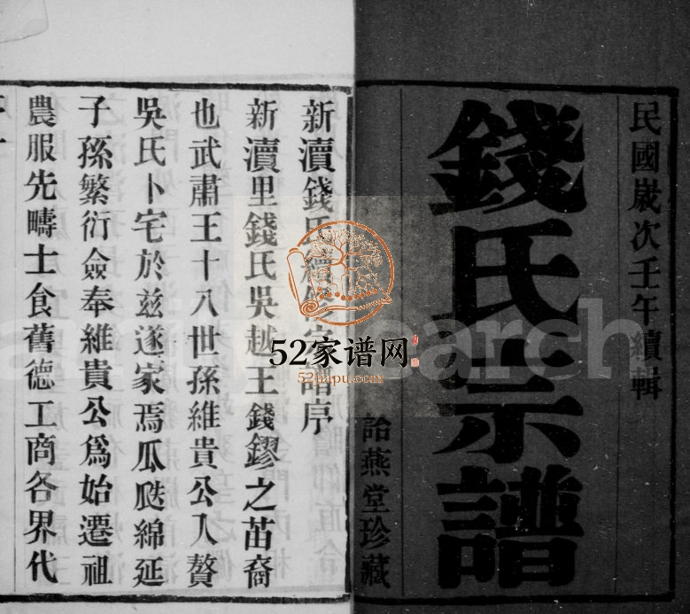 钱氏宗谱[8卷]1942年修 宜兴市诒燕堂钱氏电子版家谱下载