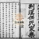 荆溪任氏家乘[12卷]1889年十二修 宜兴市一本堂任氏电子版家谱下载