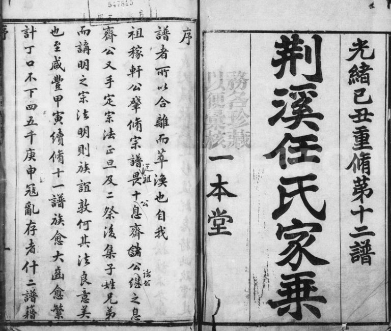 荆溪任氏家乘[12卷]1889年十二修 宜兴市一本堂任氏电子版家谱下载