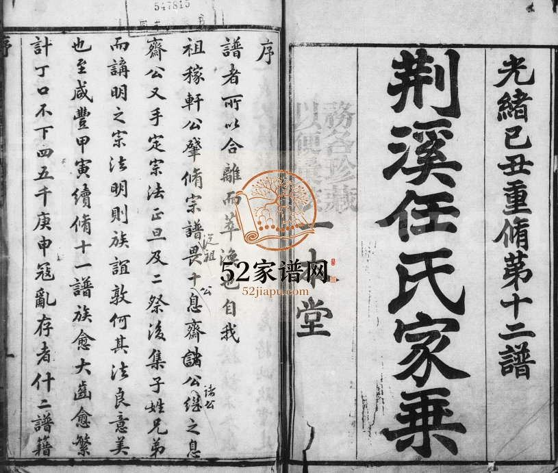 荆溪任氏家乘[12卷]1889年十二修 宜兴市一本堂任氏电子版家谱下载