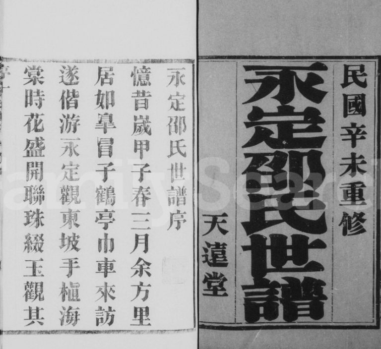 永定邵氏世谱[14卷,首末各1卷]1931年十七修 宜兴天远堂邵氏电子版家谱下载