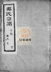 邵氏宗谱[12卷首末各1卷]1915年修 宜兴市天远堂邵氏电子版家谱下载