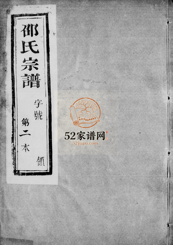 邵氏宗谱[12卷首末各1卷]1915年修 宜兴市天远堂邵氏电子版家谱下载