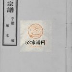 宜兴九苞邵氏宗谱[6卷]1942年修 天远堂邵氏电子版家谱下载
