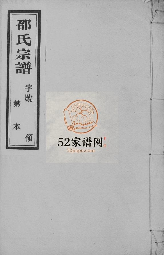 宜兴九苞邵氏宗谱[6卷]1942年修 天远堂邵氏电子版家谱下载