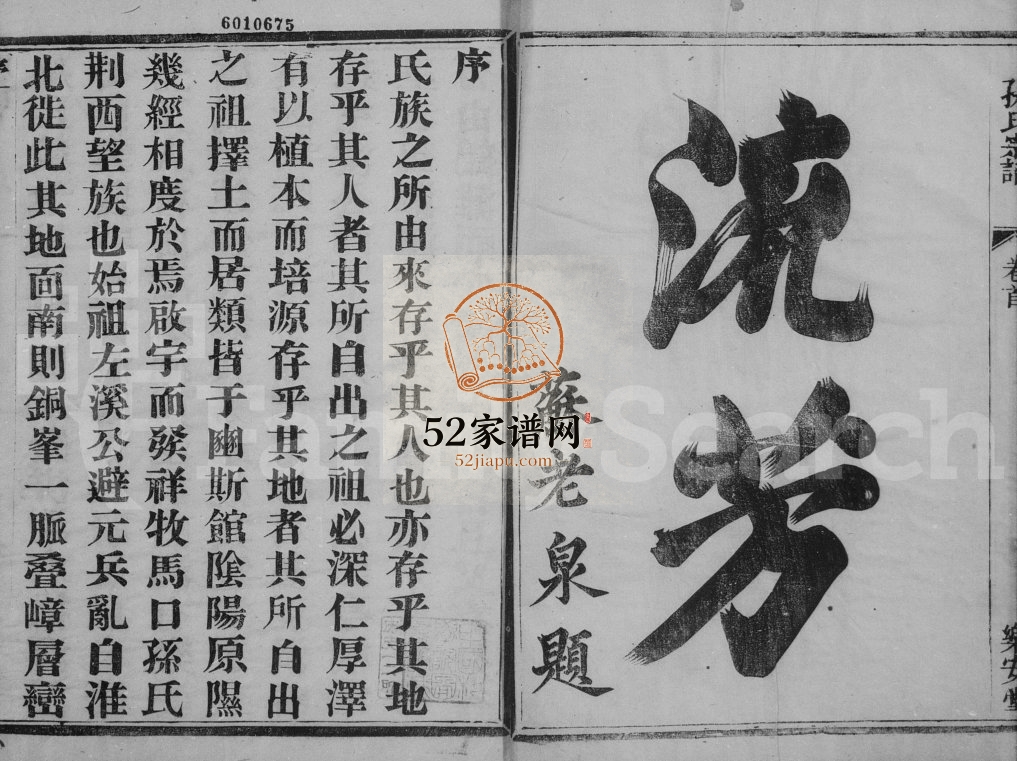 荆西孙氏宗谱[13卷末1卷]1926年修 宜兴乐安堂孙氏电子版家谱下载
