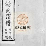 宜兴襄王汤氏宗谱[12卷]1904年修 报本堂汤氏电子版家谱下载
