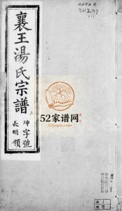 宜兴襄王汤氏宗谱[12卷]1904年修 报本堂汤氏电子版家谱下载