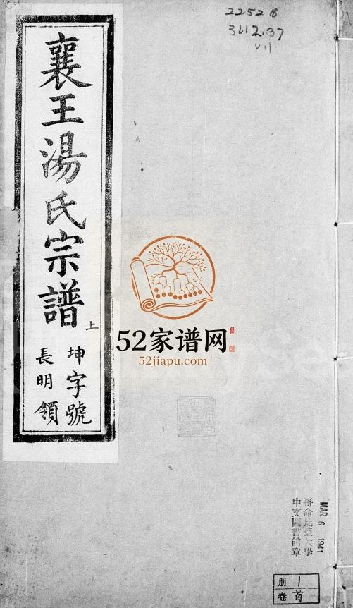 宜兴襄王汤氏宗谱[12卷]1904年修 报本堂汤氏电子版家谱下载