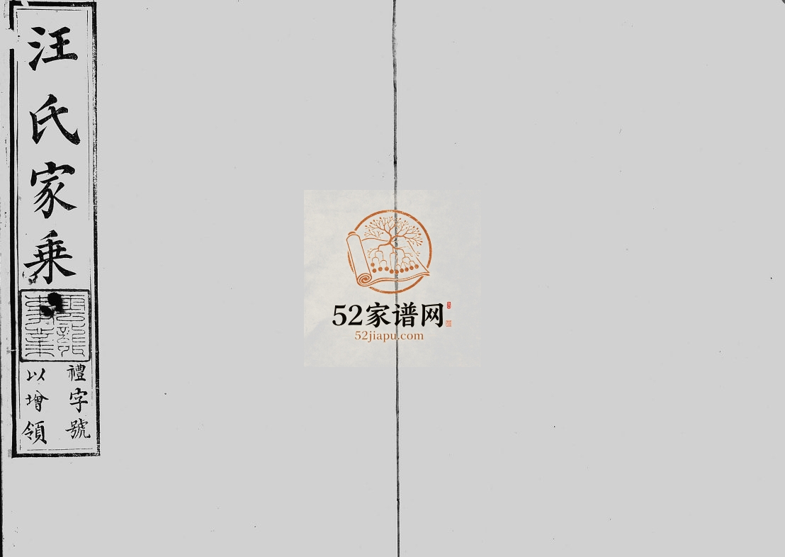 宜兴汪氏续修宗谱[8卷首1卷]1840年修 义和堂汪氏电子版家谱下载