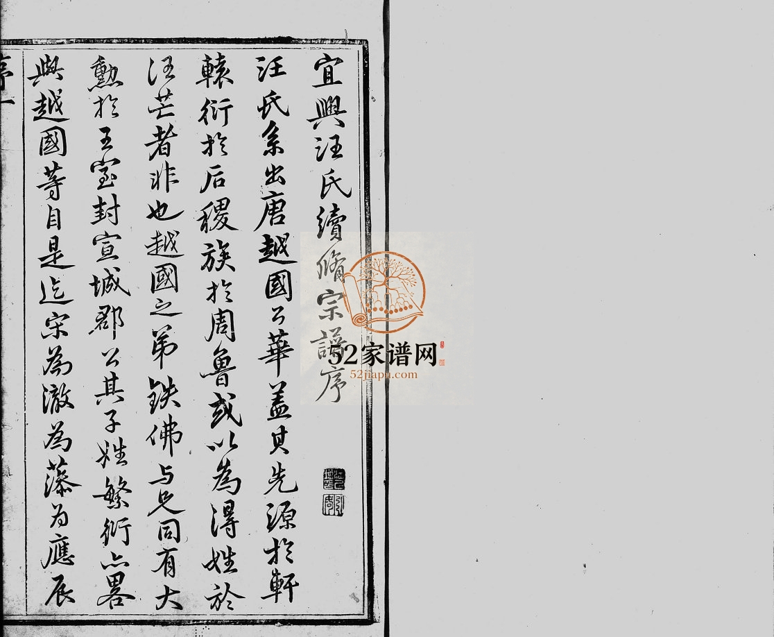 宜兴汪氏续修宗谱[8卷首1卷]1840年修 义和堂汪氏电子版家谱下载