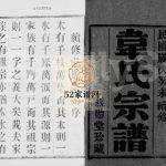 韦氏宗谱[12卷]1943年修 宜兴市燕贻堂韦氏电子版家谱下载